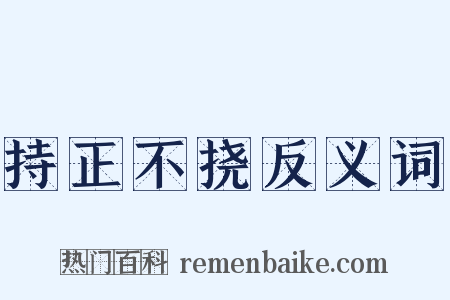 持正不挠反义词是什么意思的图片